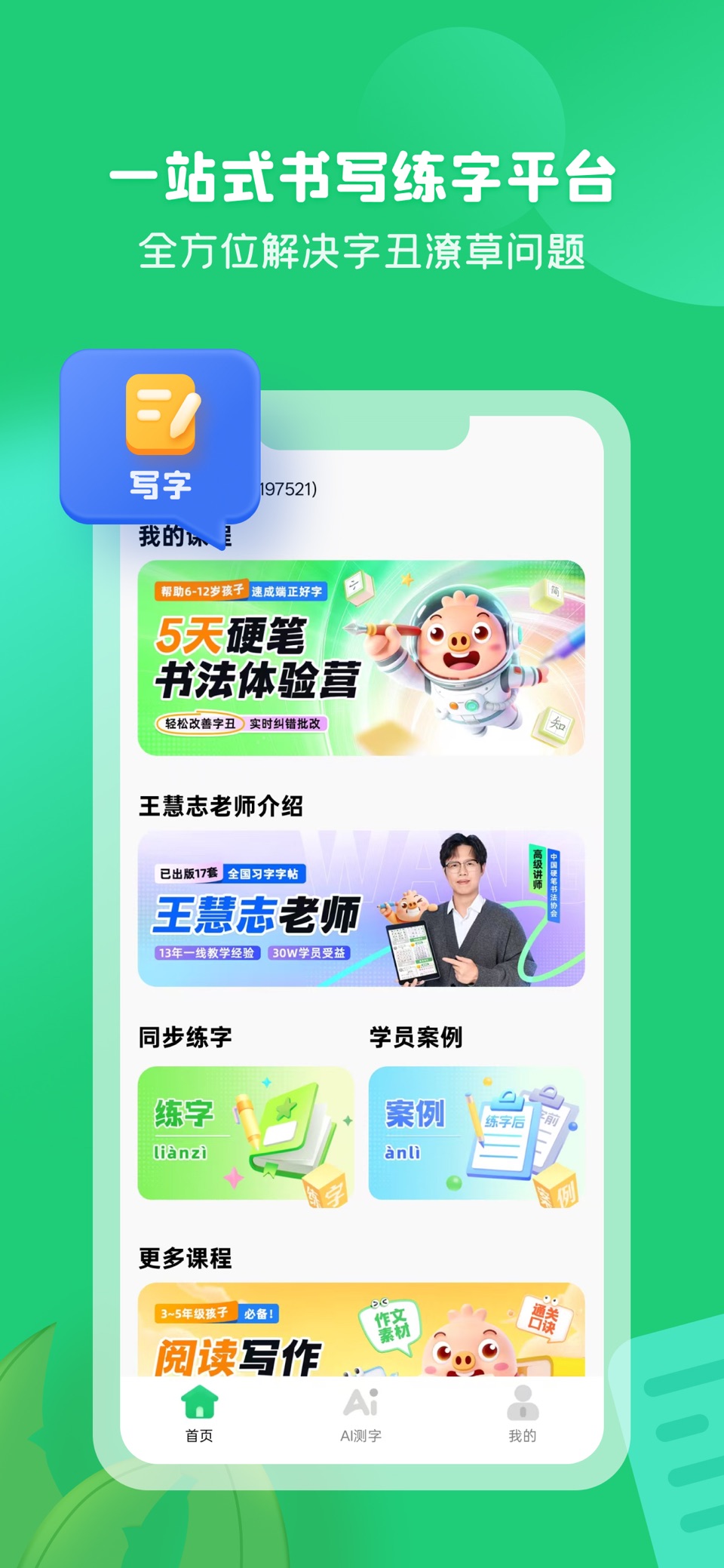 智慧写字 · Store screenshots