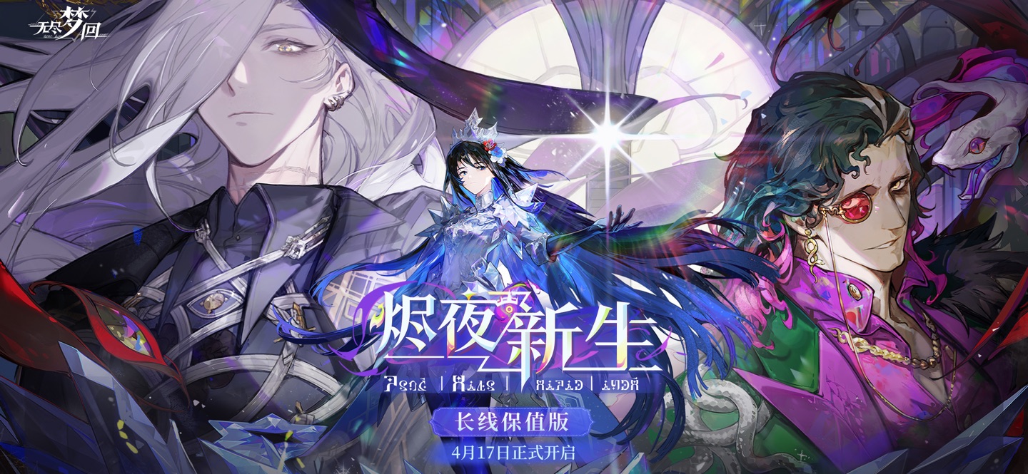 无尽梦回 1