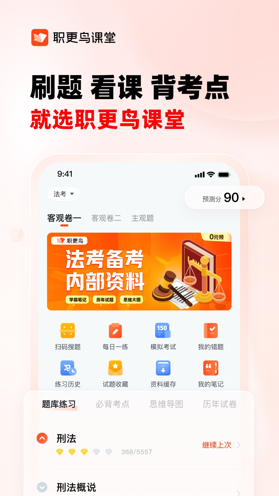 职更鸟课堂-专业法考执业中西药师护师医师考试备考课程题库 · Store screenshots
