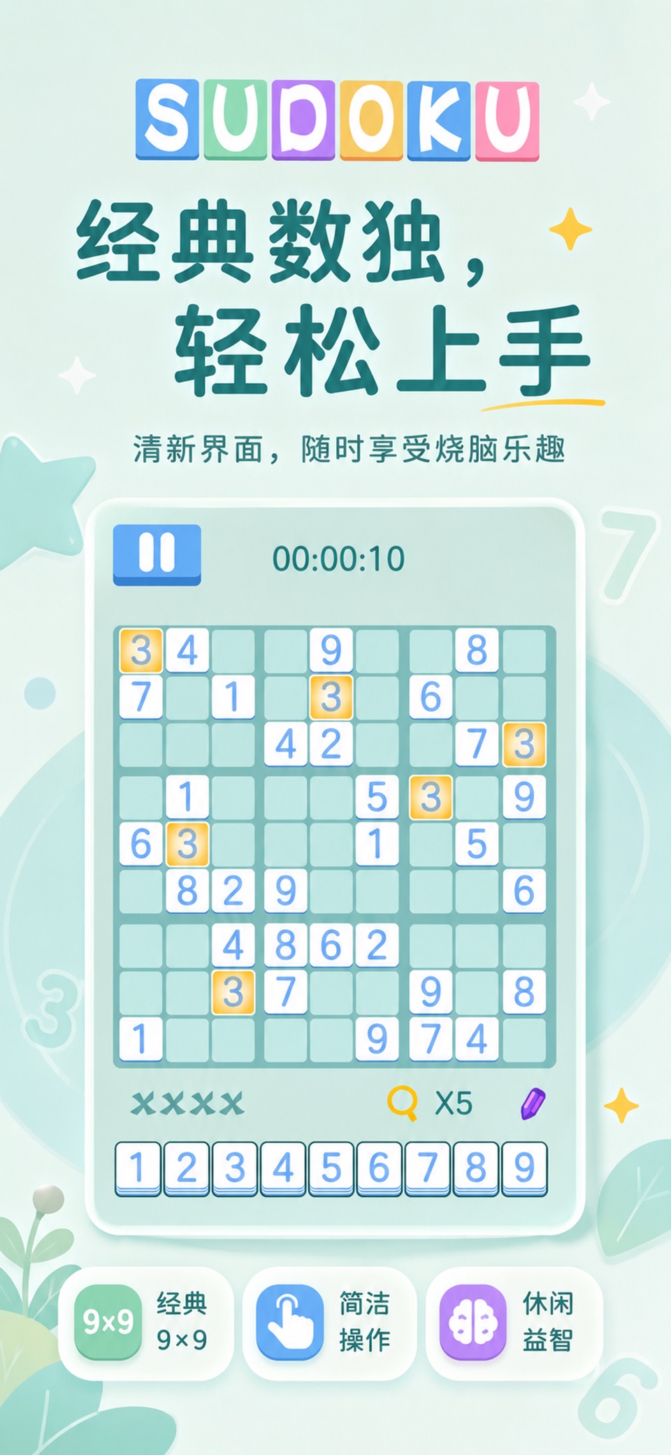 数独 - 经典有趣的数字解谜小游戏 · Store screenshots