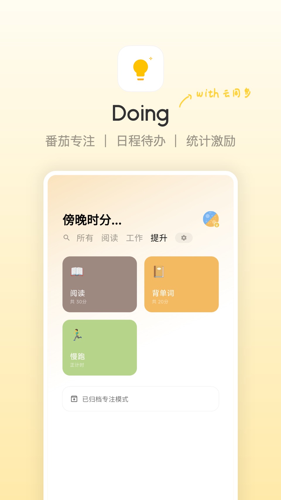 Doing++ - 番茄待办&日程安排 · Store screenshots