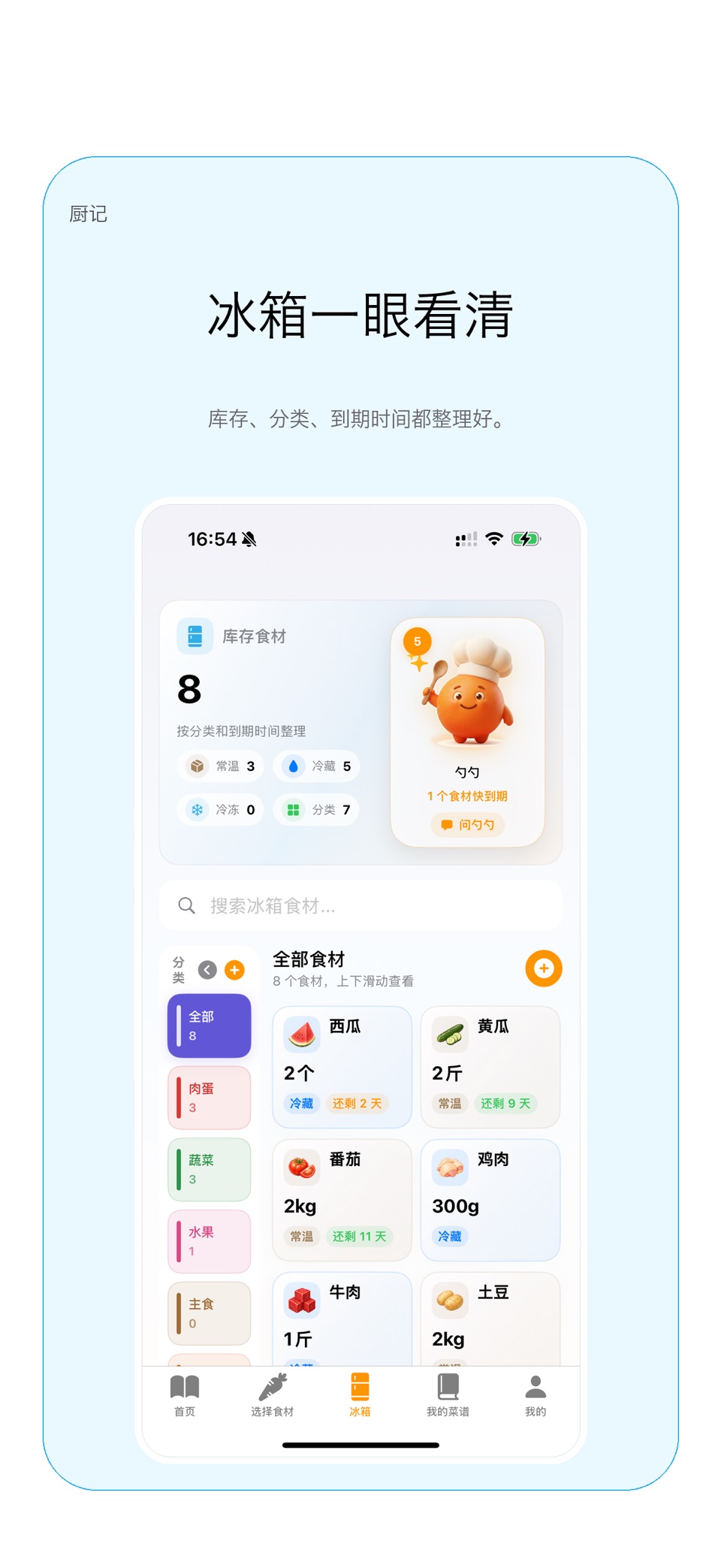 厨记 - AI菜谱与冰箱食材助手 · Store screenshots