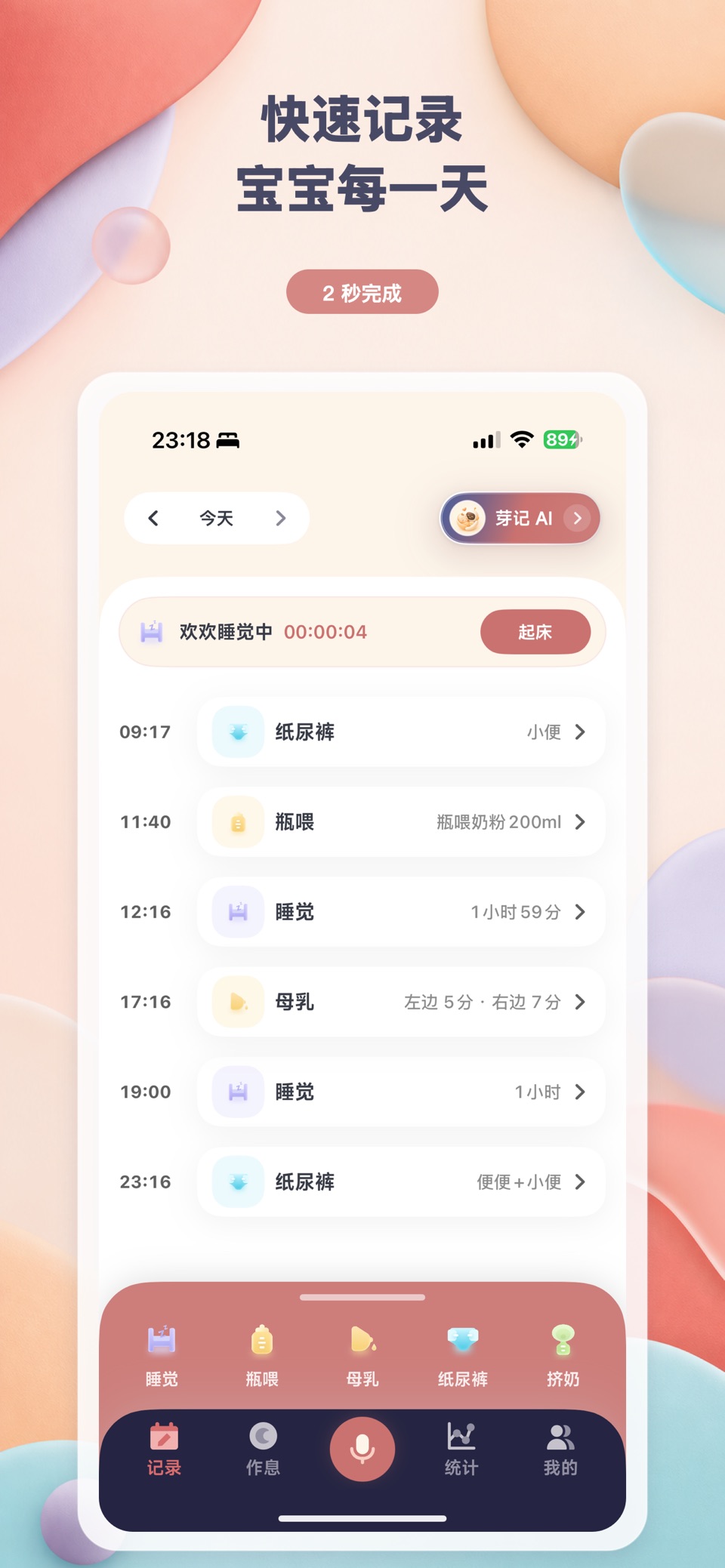 芽记 - AI 宝宝喂养作息记录 · Store screenshots