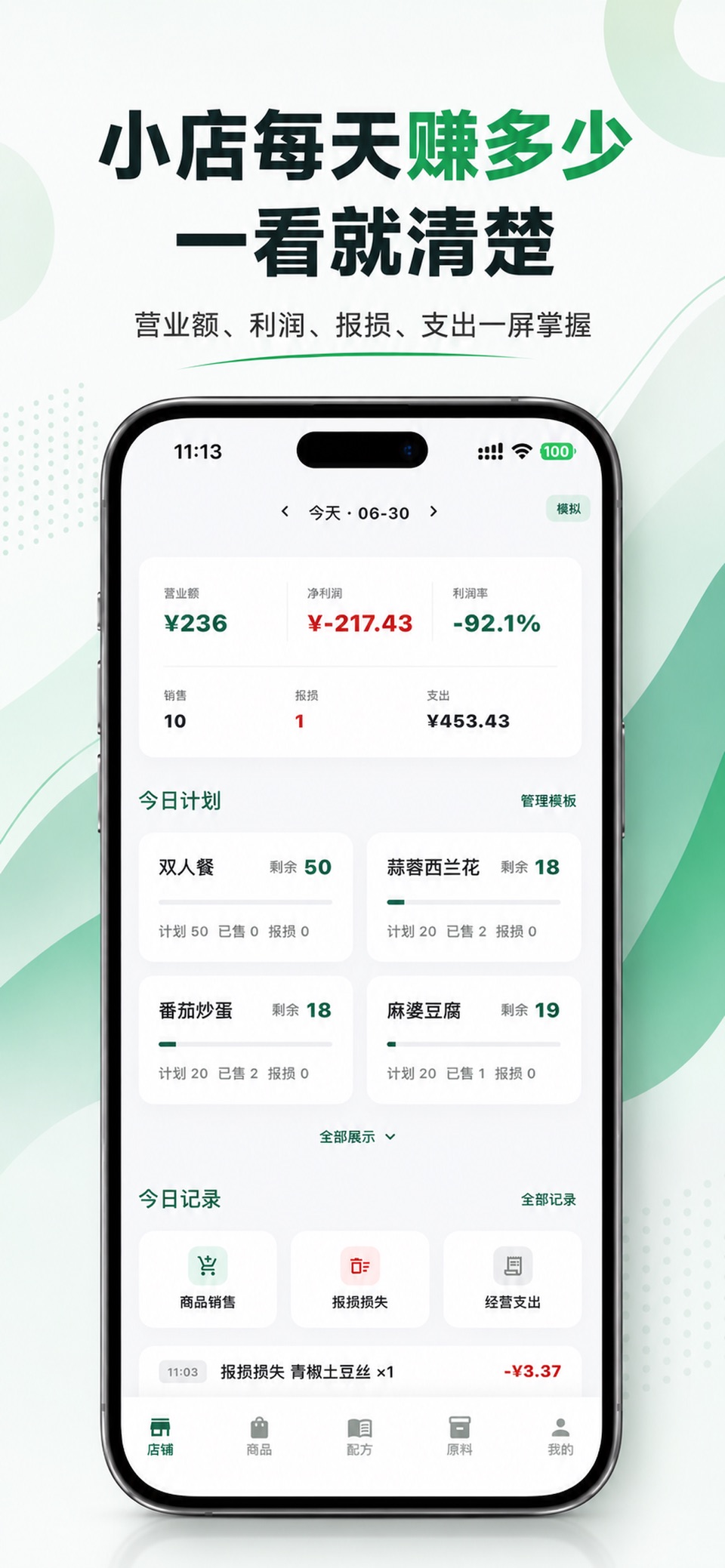 小店经营助手-成本库存利润记账门店管理进货现金流报表营收统计 · Store screenshots