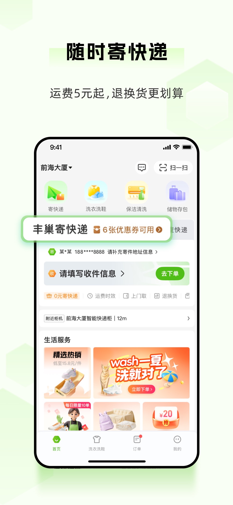 丰巢-寄快递|洗护|家政|存包 2