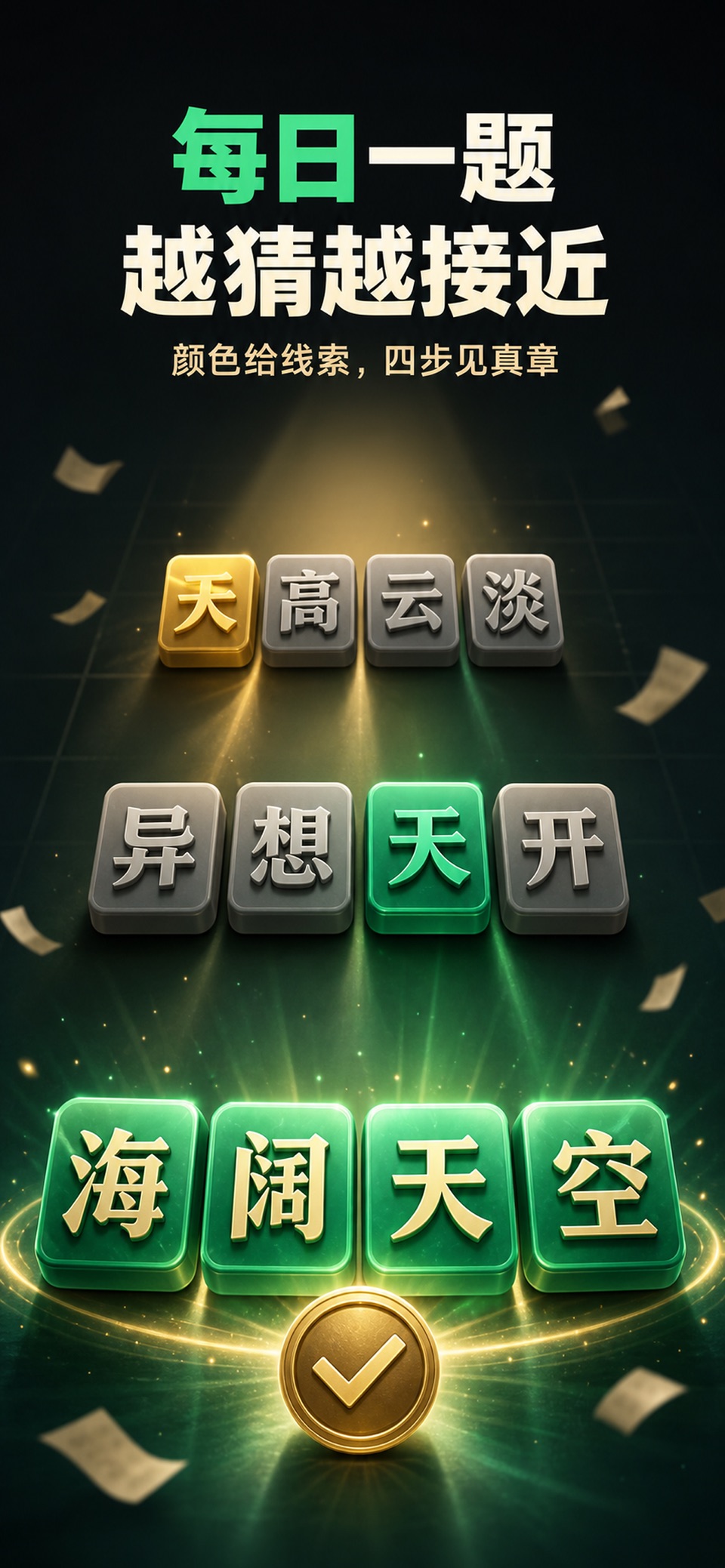 多福成语·中文填字·猜成语 3