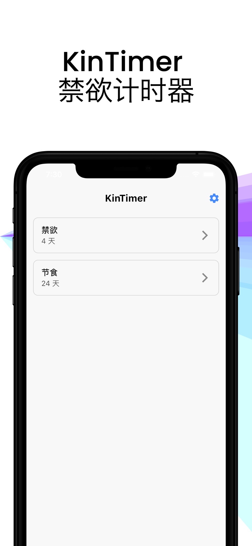KinTimer: 禁欲计时器 · Store screenshots
