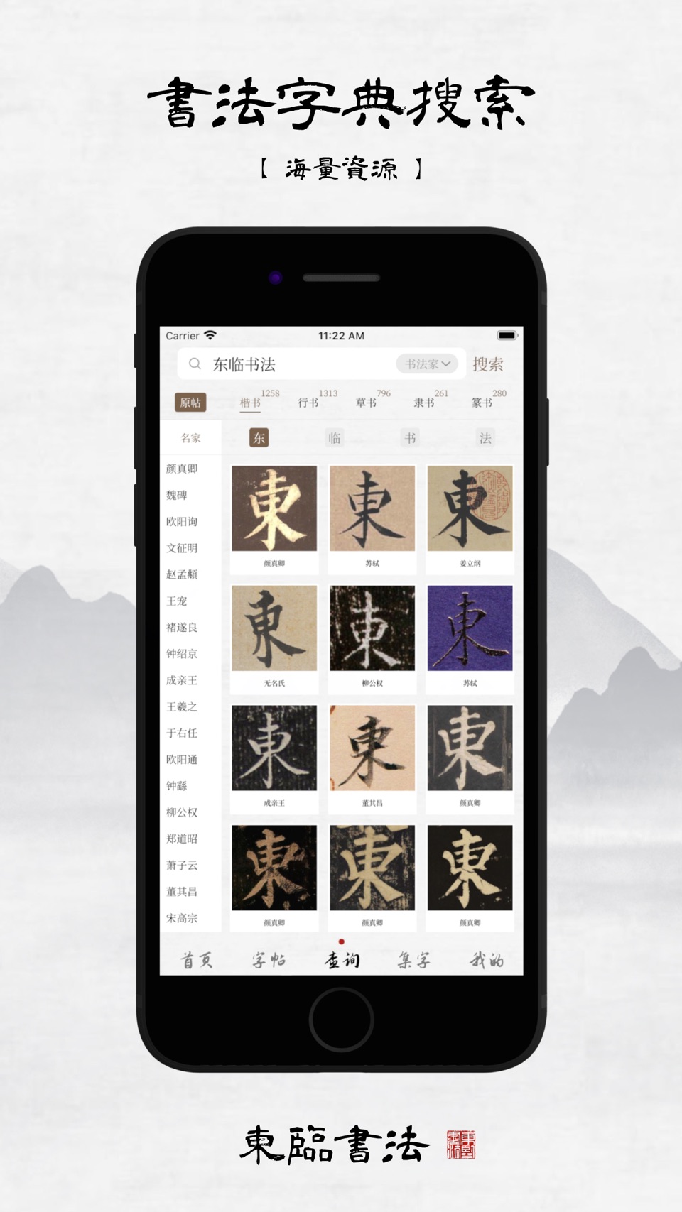 东临书法 - 书法字典查询、字帖集字及练字临摹工具 2