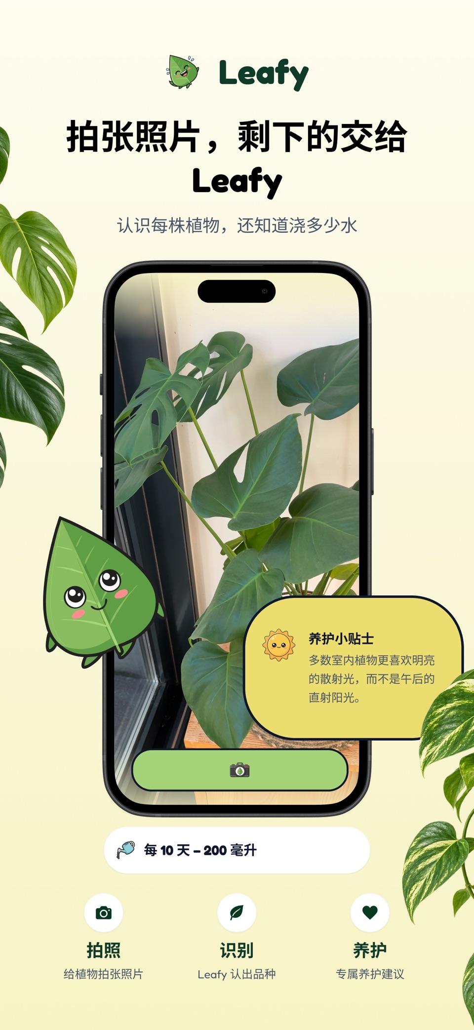 Leafy – 植物养护・浇水提醒・绿植识别 · Store screenshots