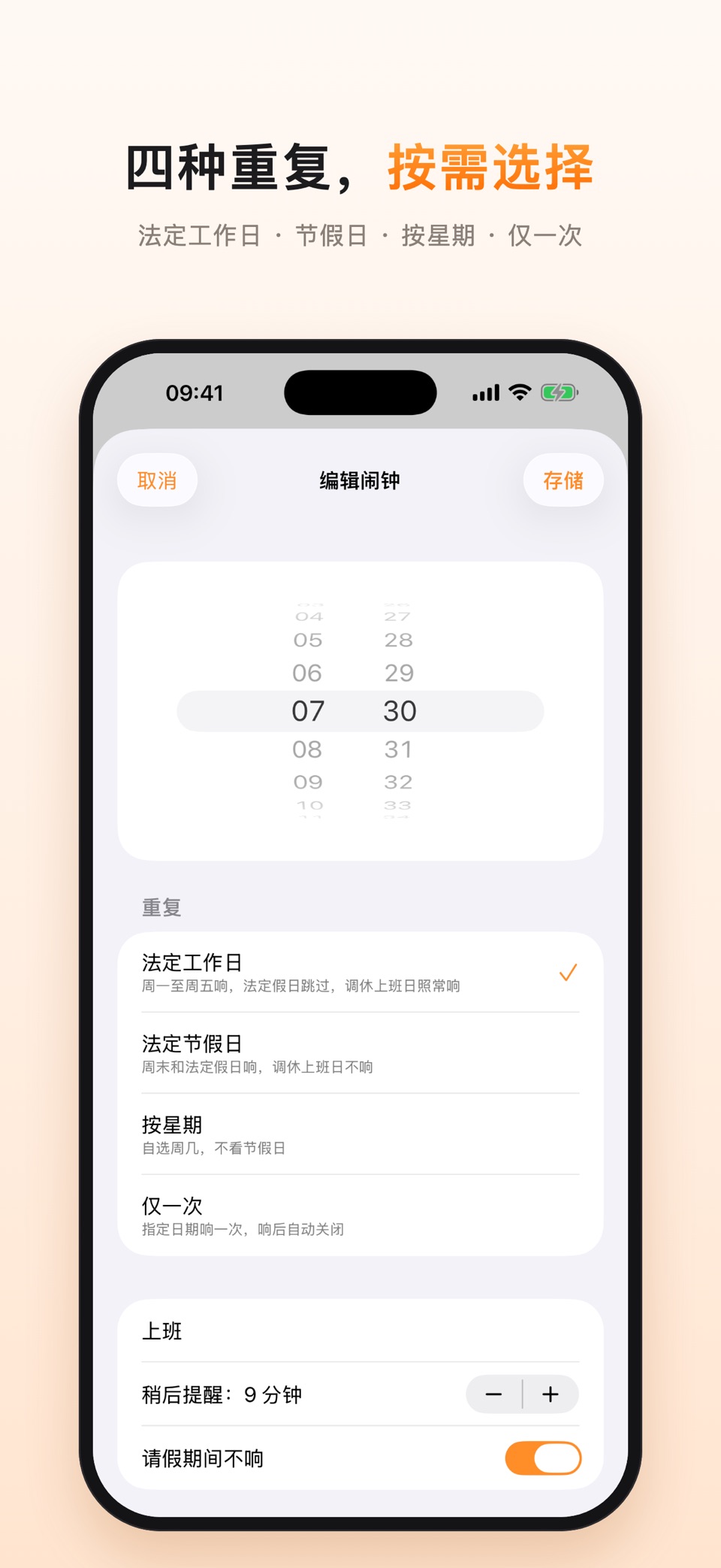 闹钟 - 智能跳过节假日 2