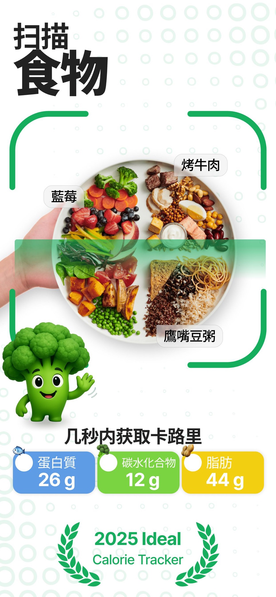 卡路里追踪器 - 扫描食物 · Store screenshots