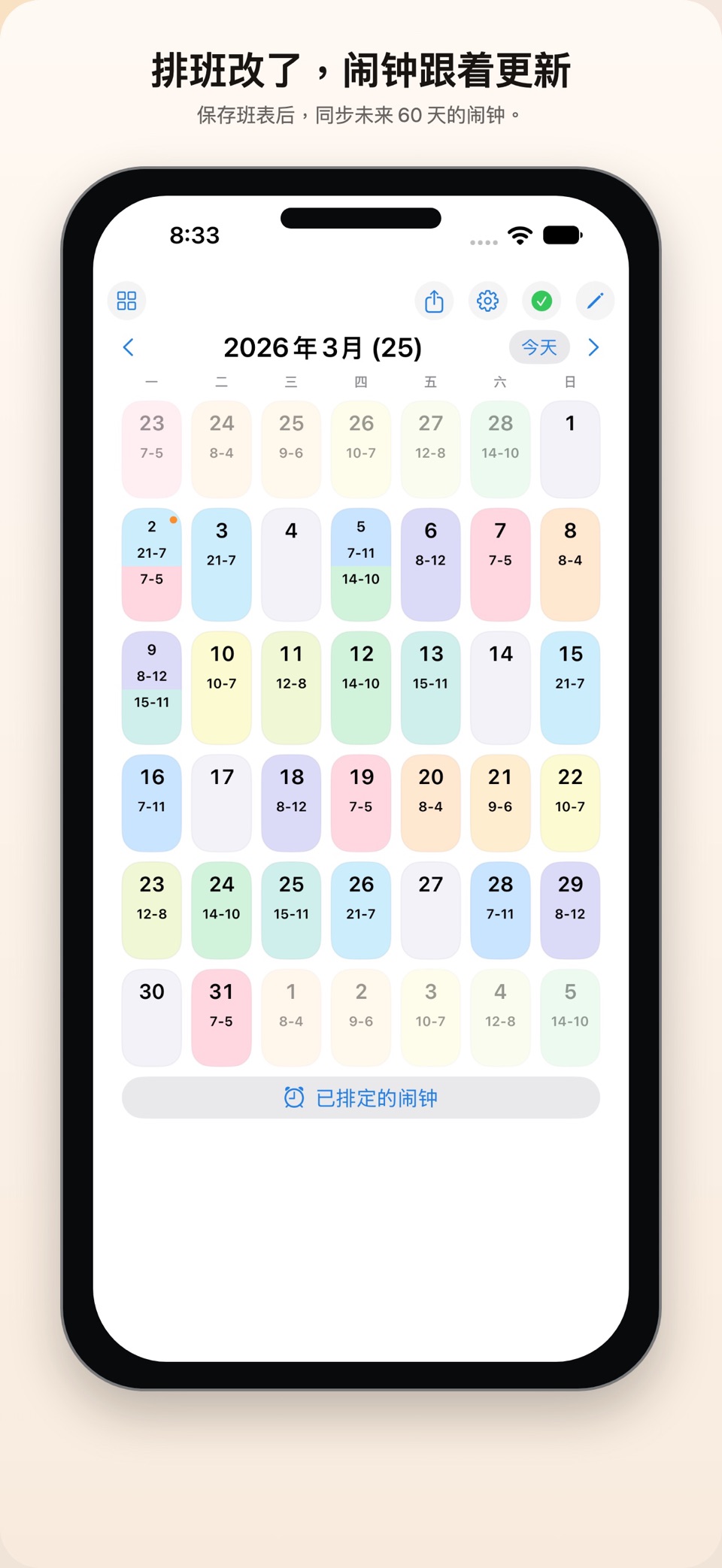 班表闹钟 · Store screenshots