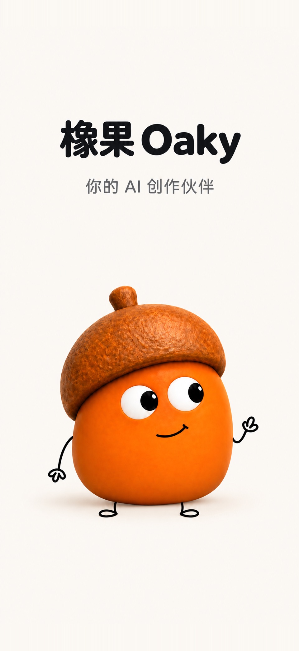 橡果Oaky - 有品味的AI创作伙伴 · Store screenshots