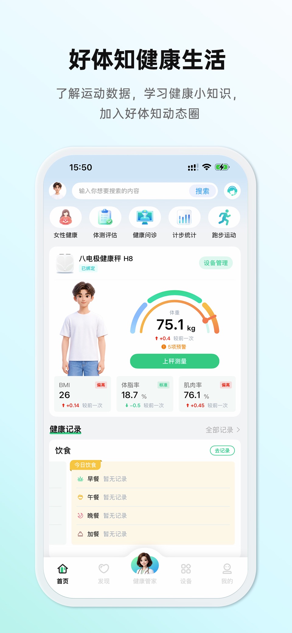 好体知-智能健康监测专家 · Store screenshots