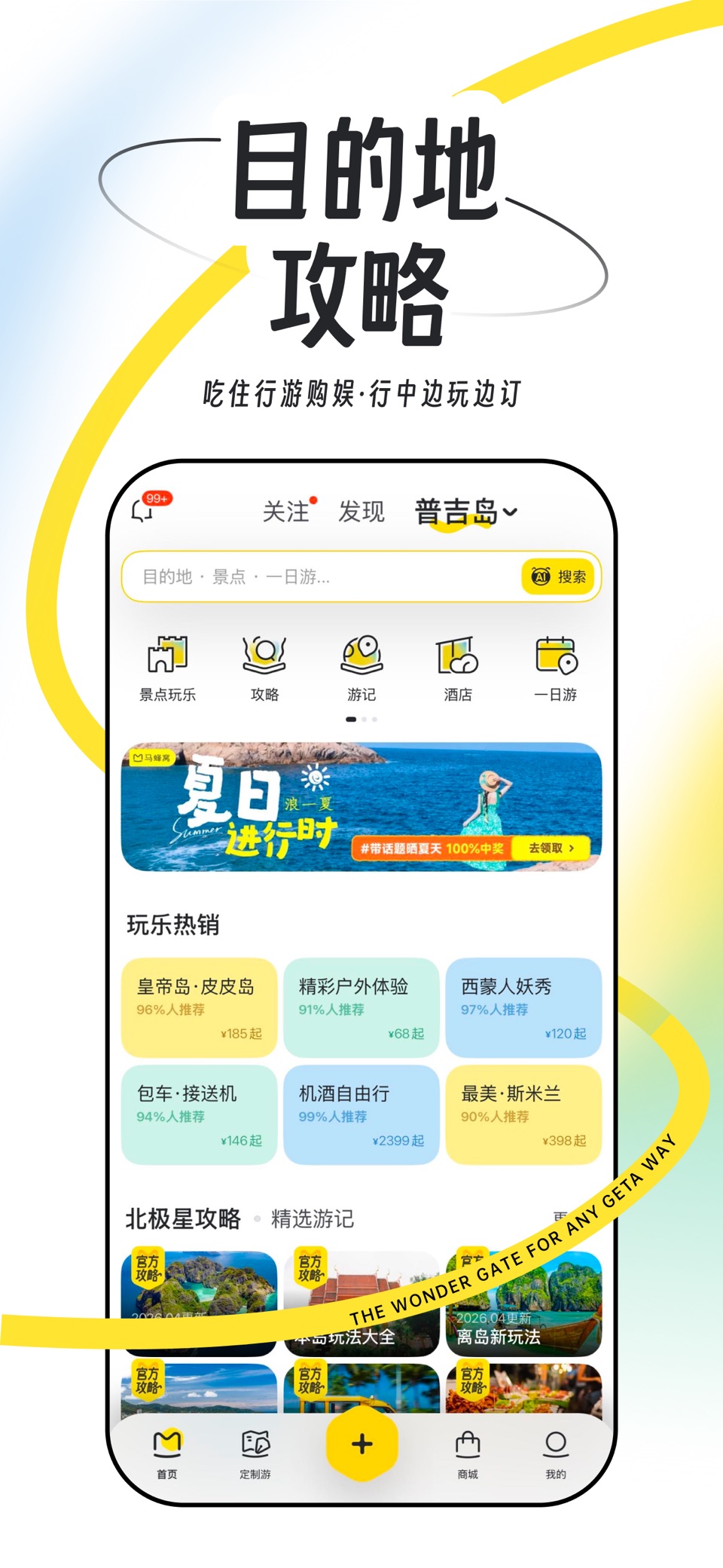 马蜂窝-全球旅游攻略,旅行度假酒店预订 2