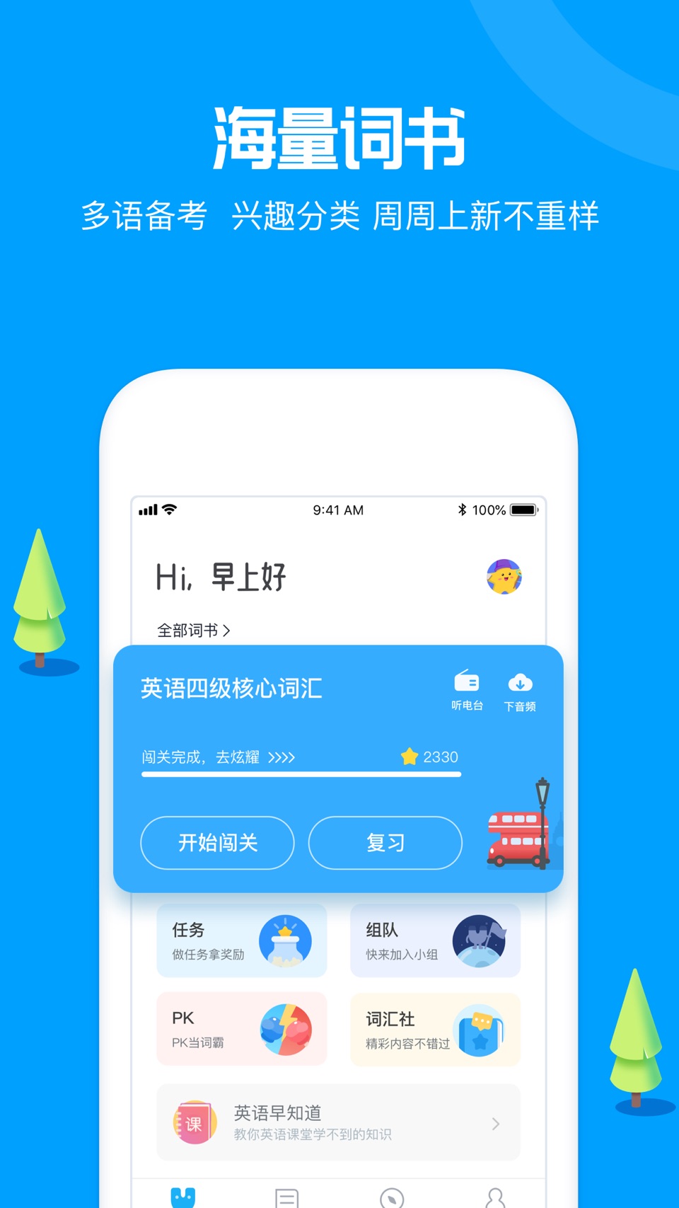 沪江开心词场-多语种趣味闯关背单词 1