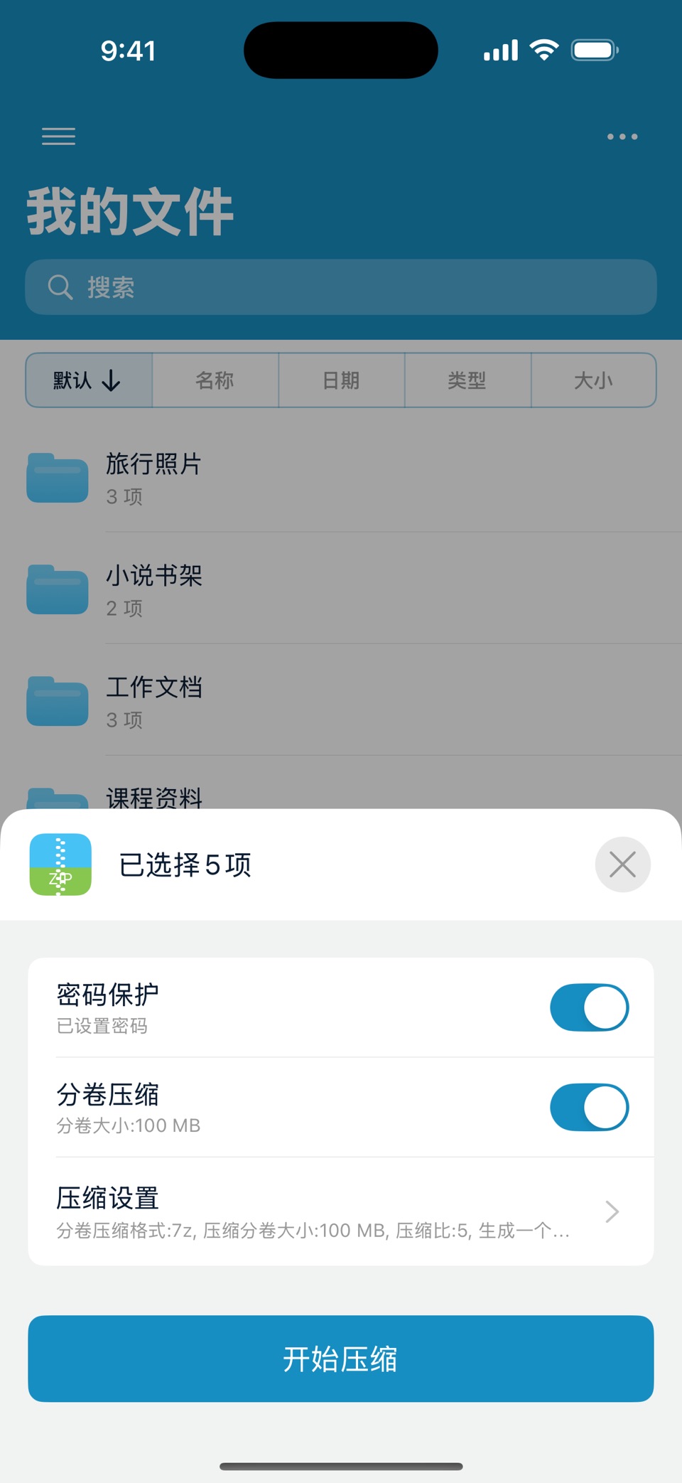 解压缩工具 - ZIP RAR 7Z 3