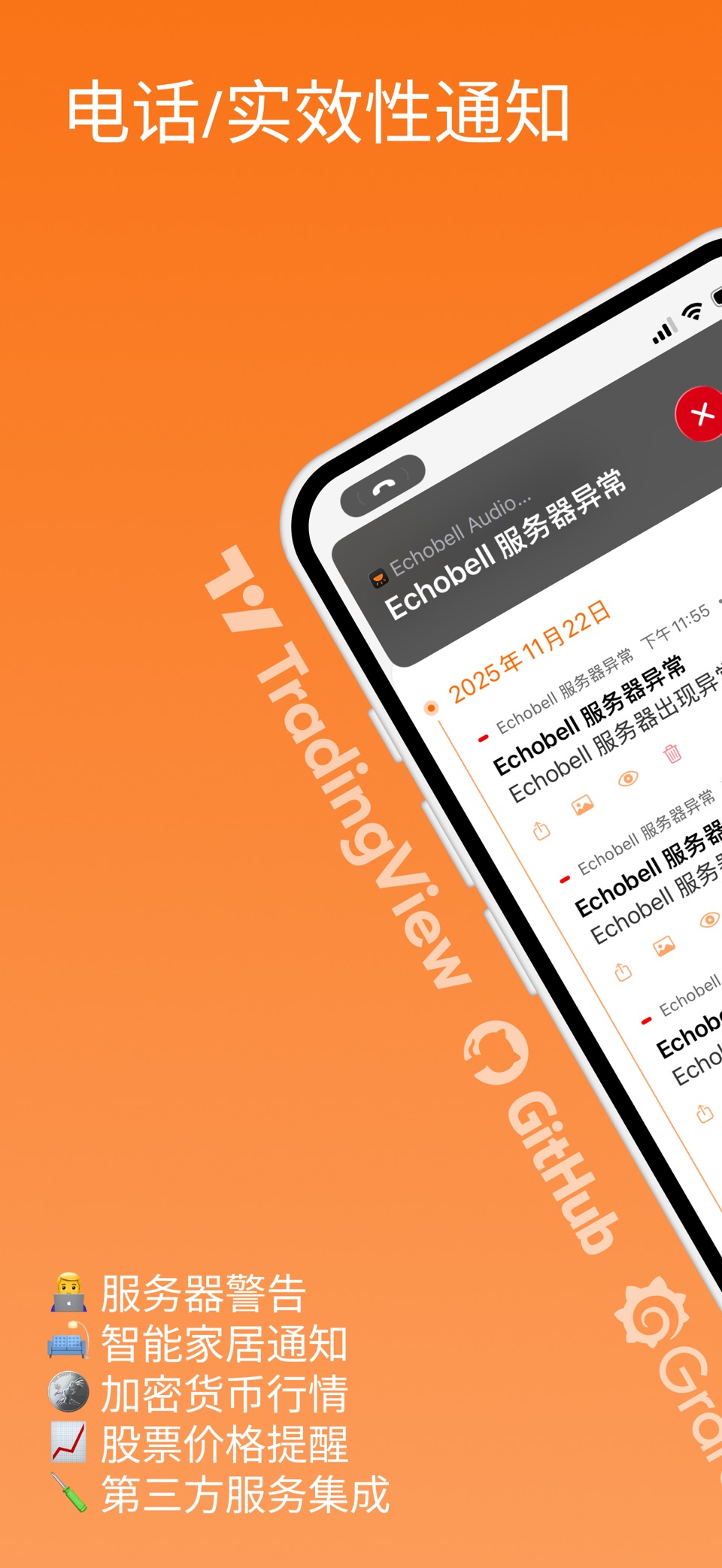 回声铃: 邮件Webhook转电话通知警报 · Store screenshots