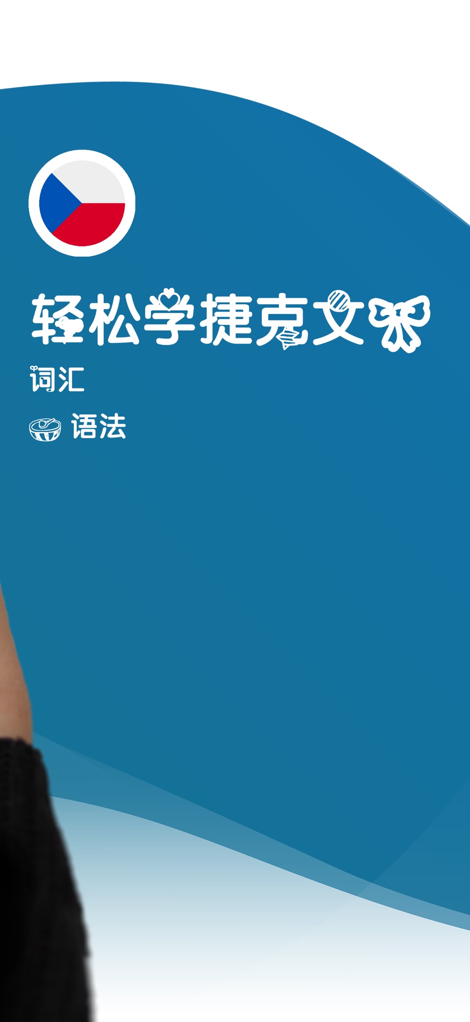 学习捷克语-语言精灵 2