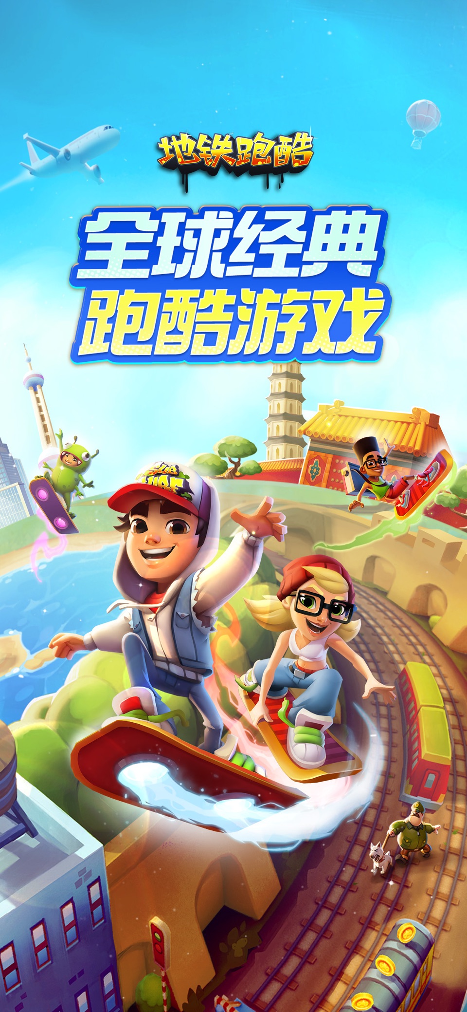 地铁跑酷 - 寻灵山海古都归来 · Store screenshots