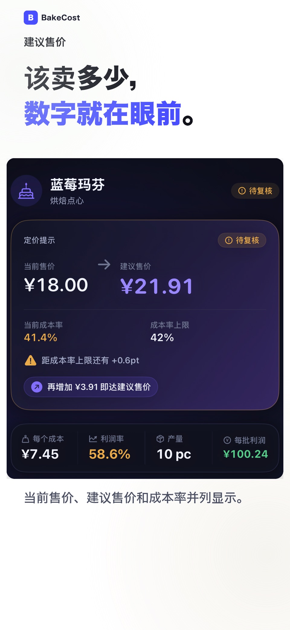 烘焙配方成本计算 - BakeCost 3