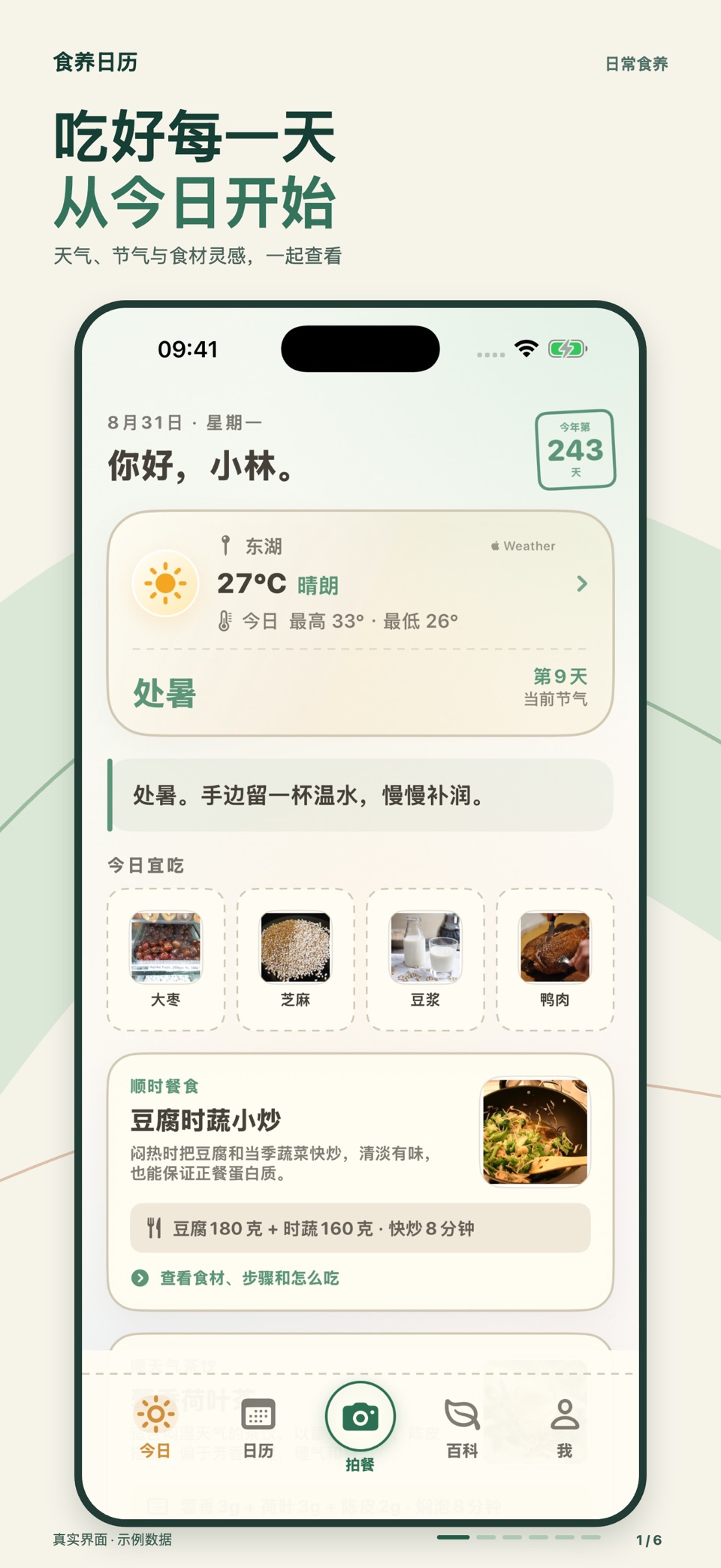 食养日历 · Store screenshots