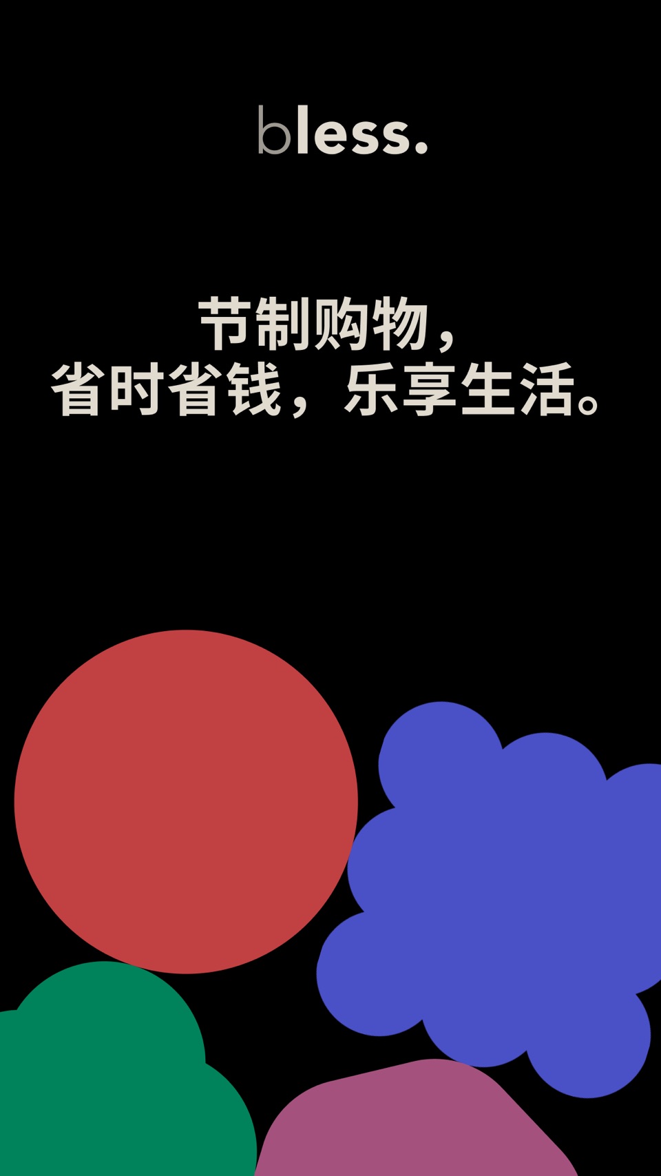 bless. 极简购物习惯-开支计划，创意记账，聪明消费 · Store screenshots