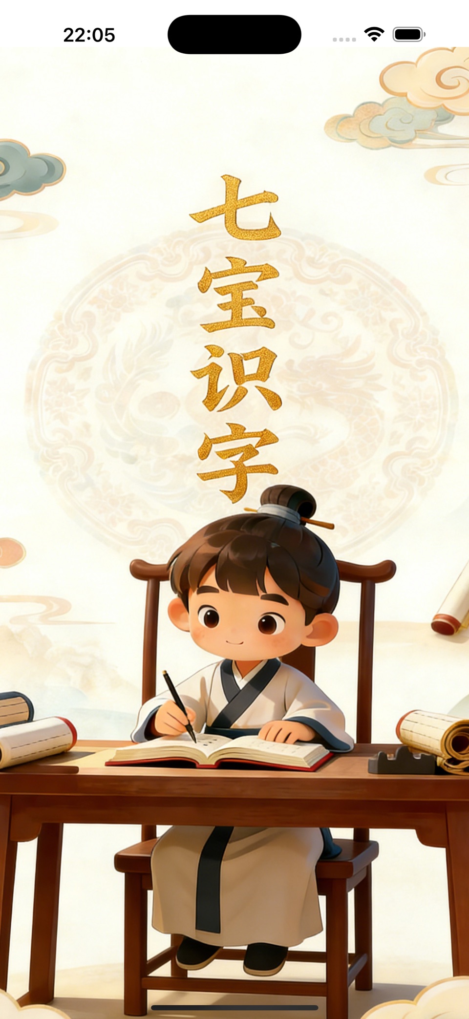七宝识字 · Store screenshots