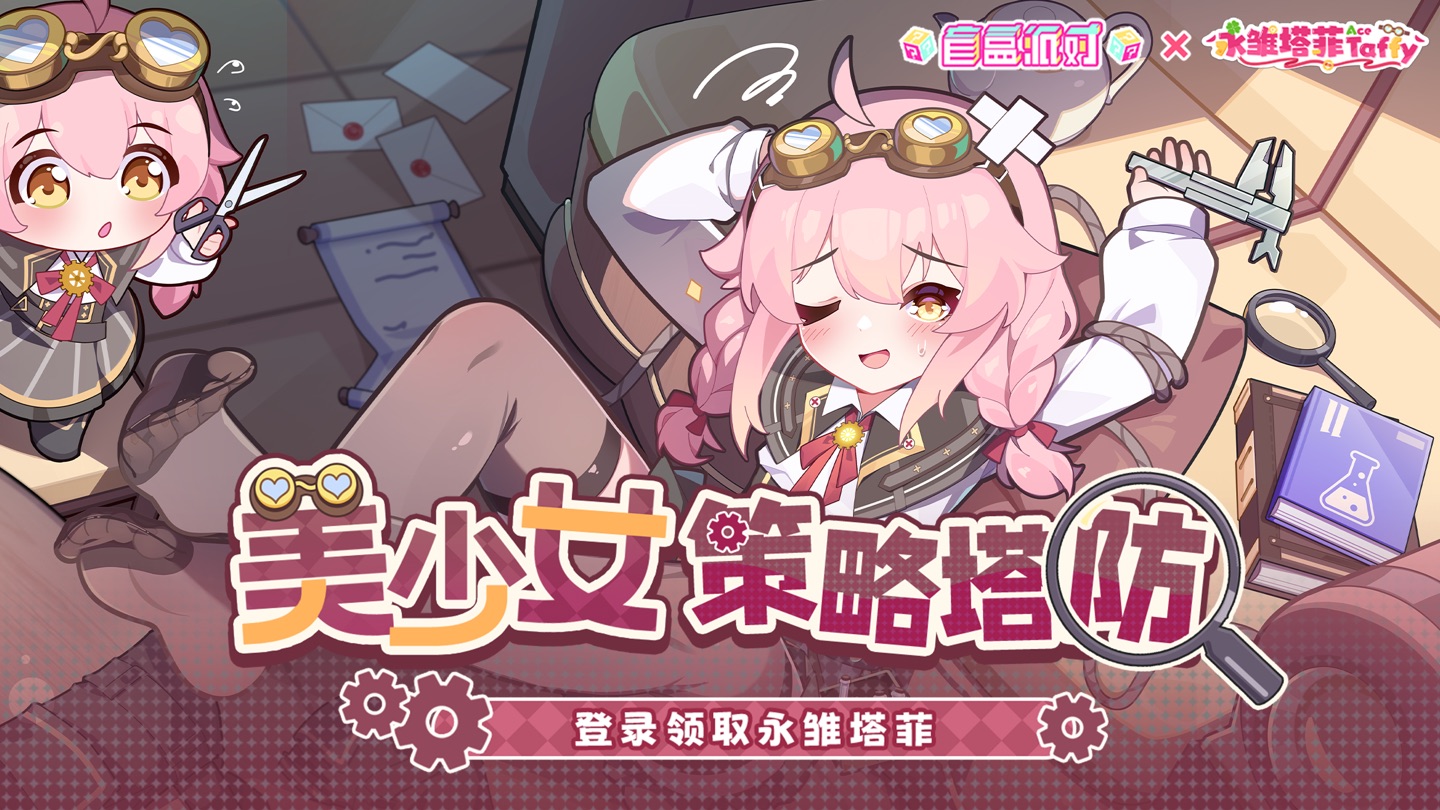 盲盒派对-美少女策略放置塔防 · Store screenshots