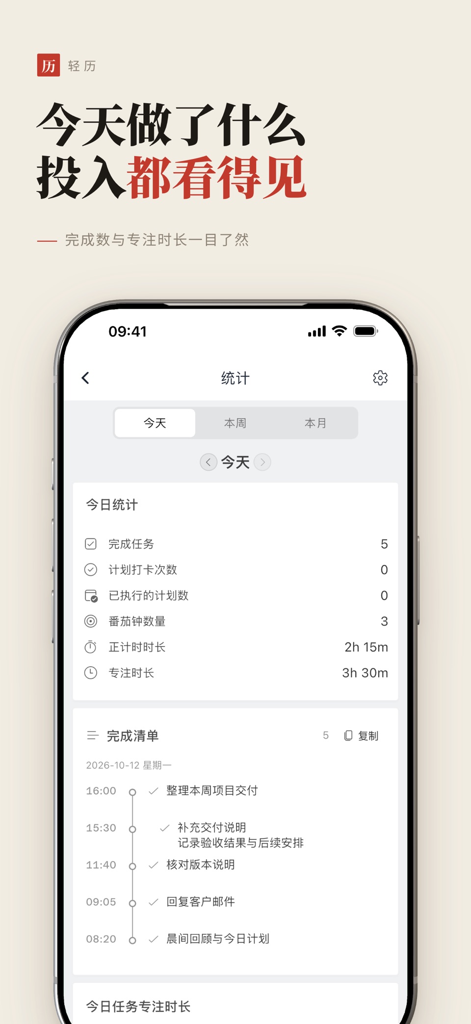 轻历: 任务打卡日历番茄钟和时间管理提醒事项 5