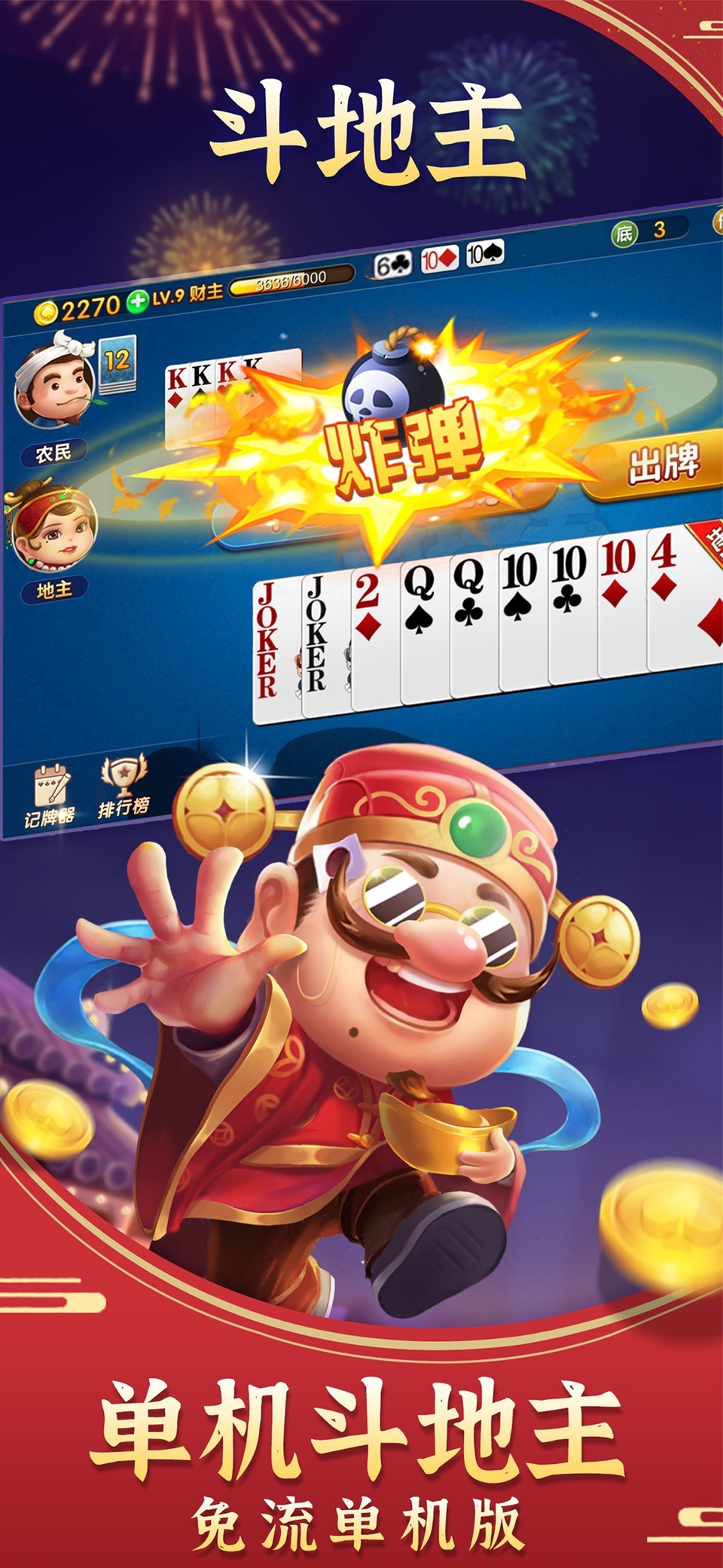 斗地主经典版-单机游戏欢乐版棋牌残局闯关 · Store screenshots