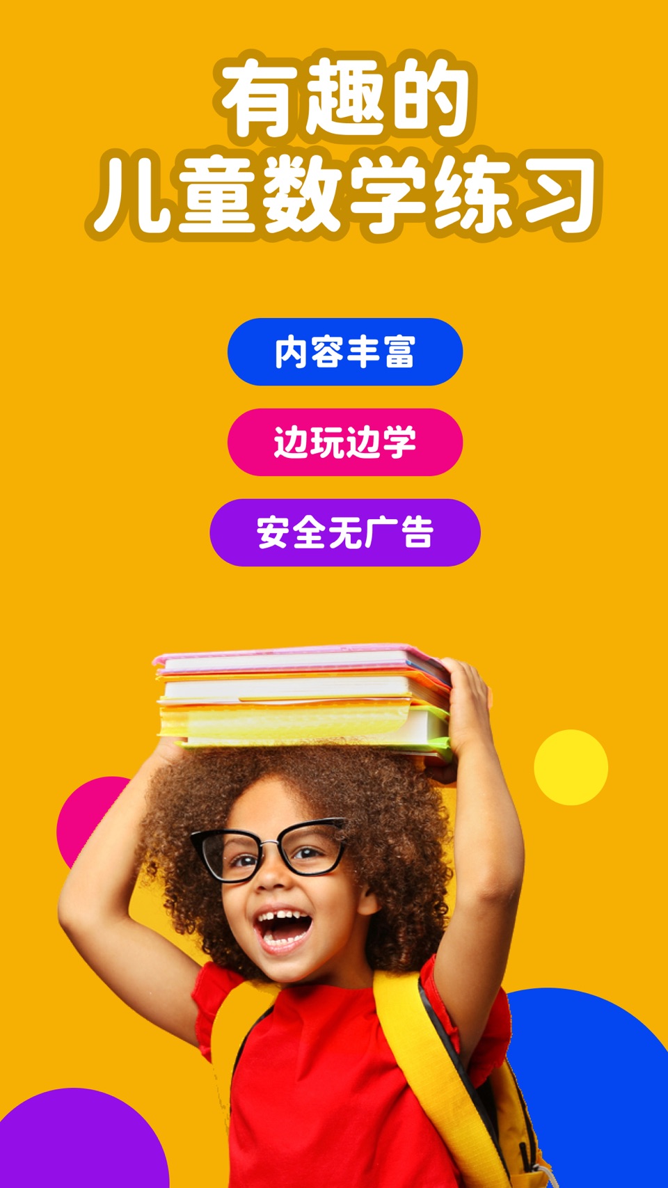 GogoMath-趣味数学 · Store screenshots