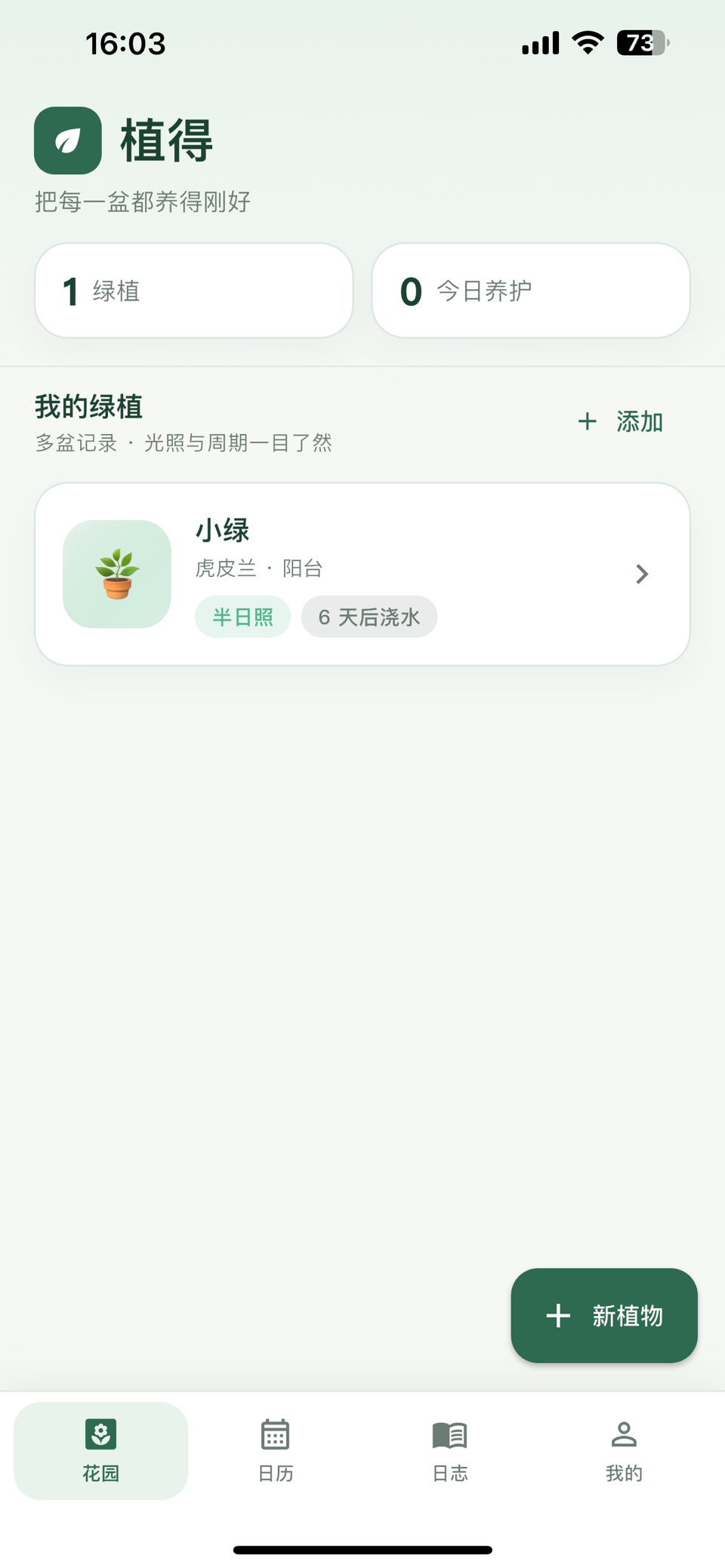 植得 · Store screenshots
