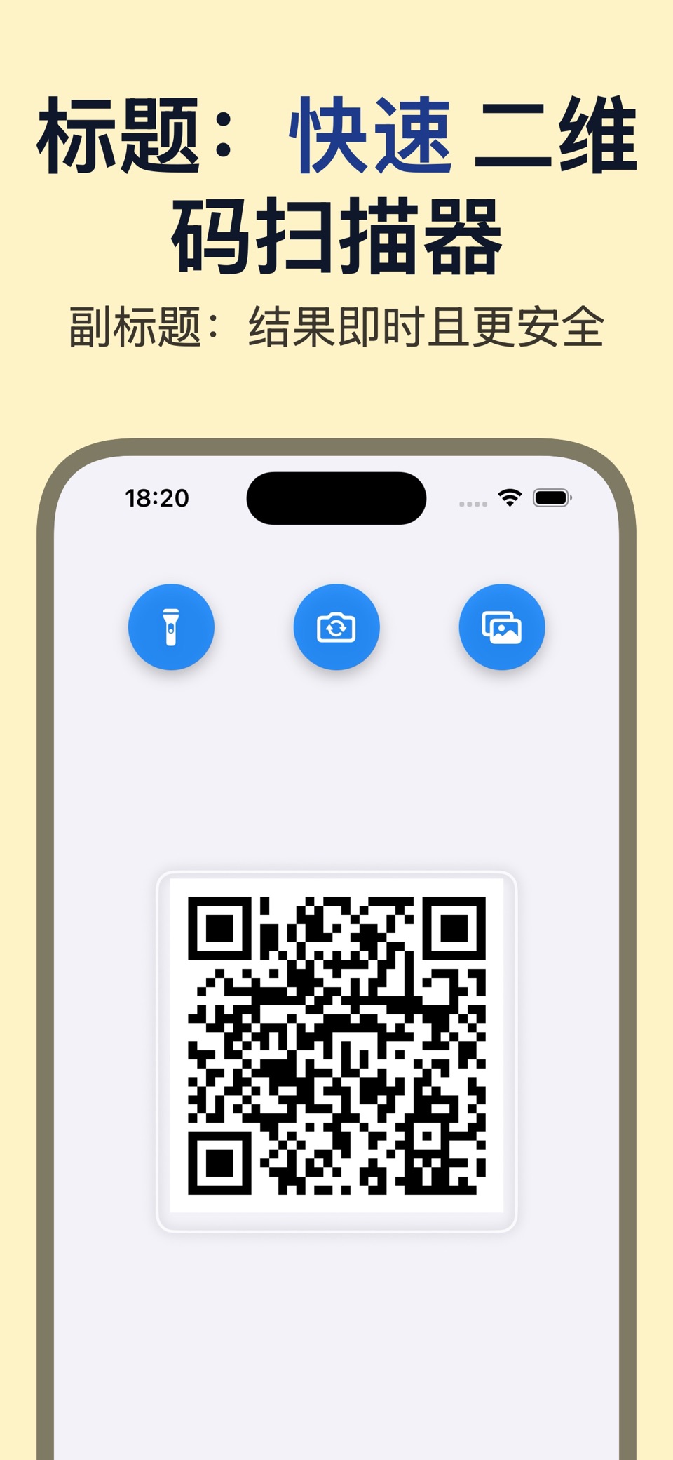 QR Secure：二维码扫描与安全 · Store screenshots