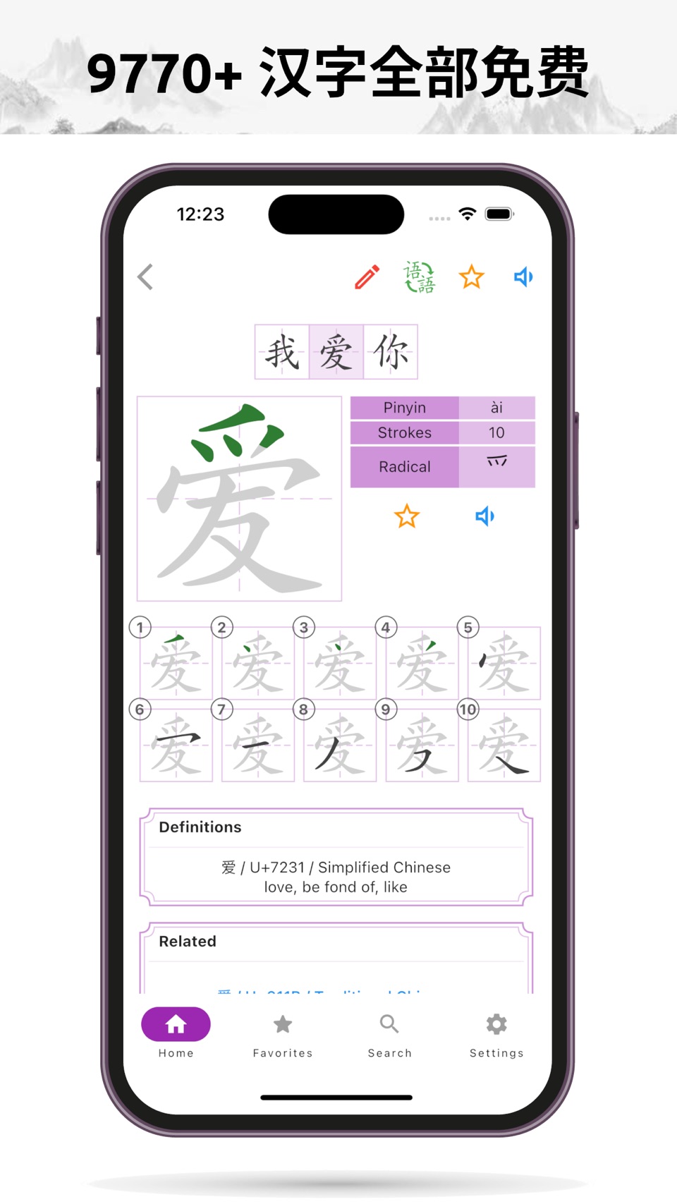 怎么写：中文汉字字典 2