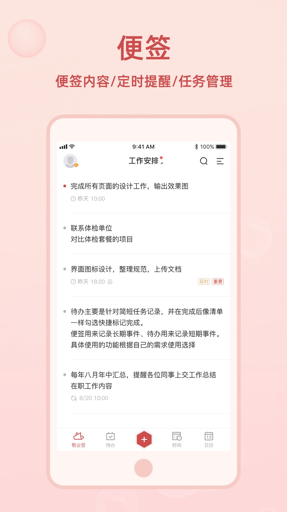 敬业签 - 记事备忘云便签 · Store screenshots