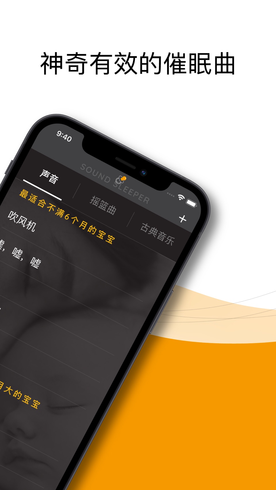 Sound Sleeper 婴儿白噪音 2