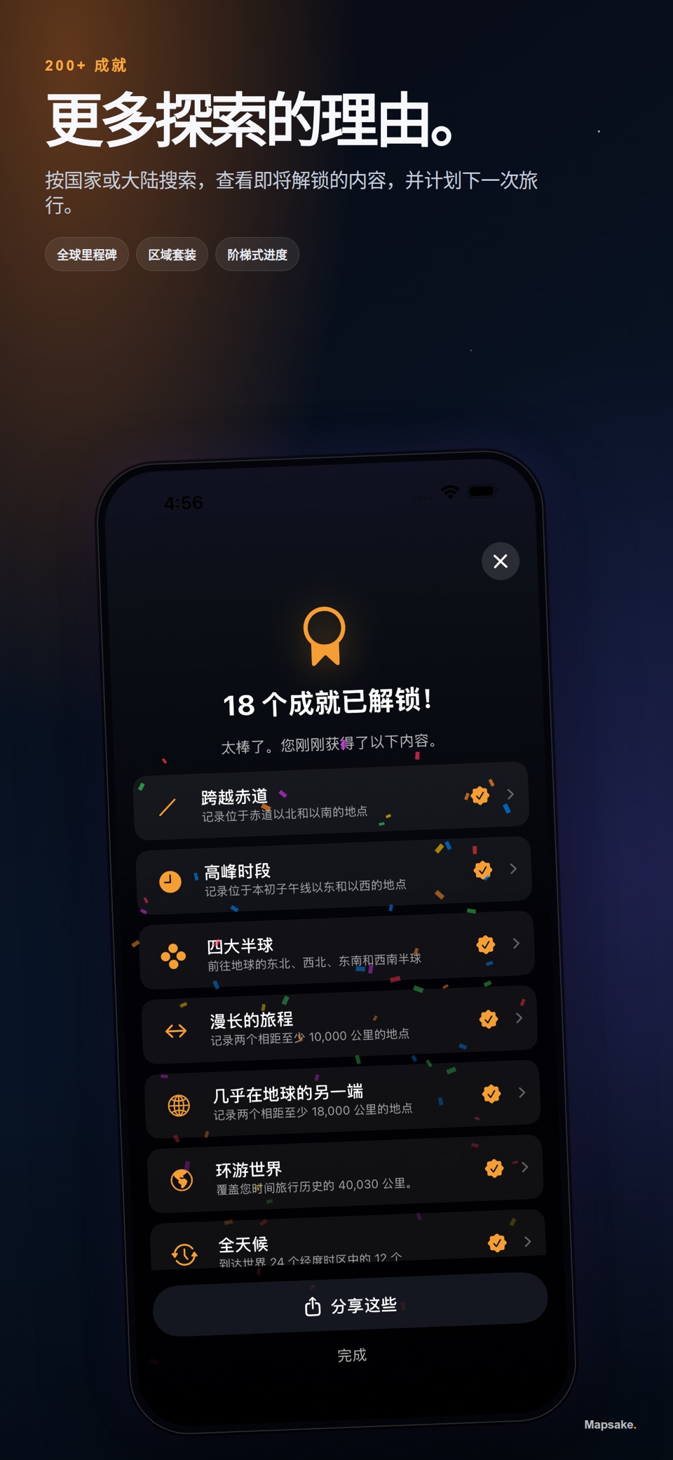 Mapsake: 旅行地图 3