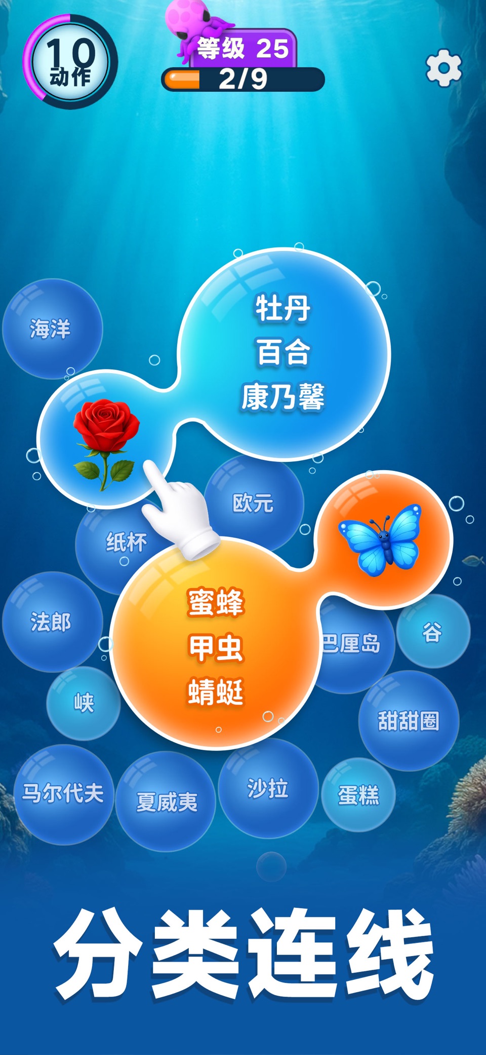 词语泡泡高手 - 词语分类闯关大师 2