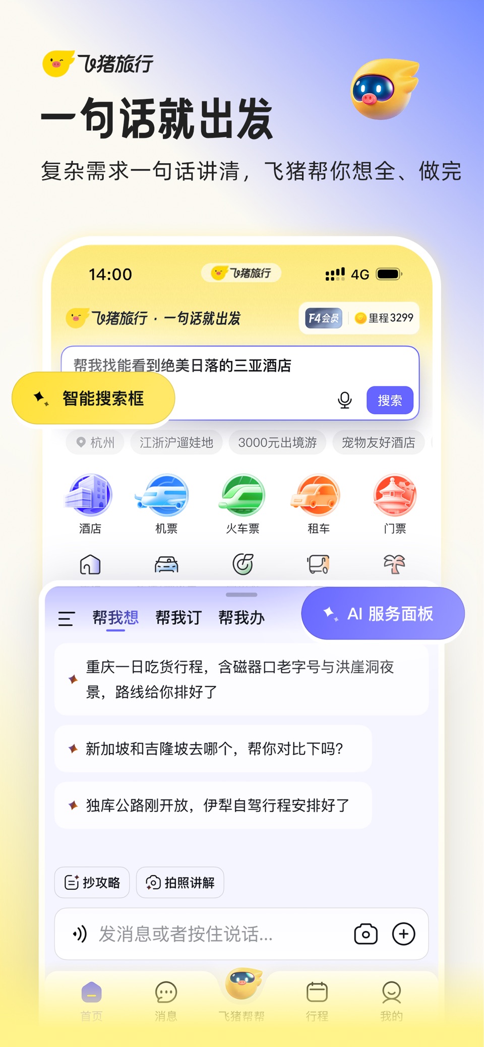 飞猪旅行-机票酒店火车票门票轻松预订 · Store screenshots