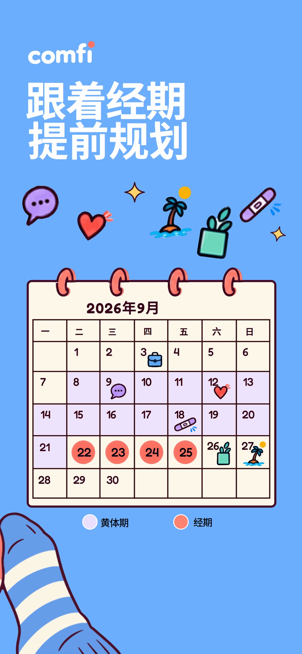 Comfi: 经期记录·月经周期日历 2
