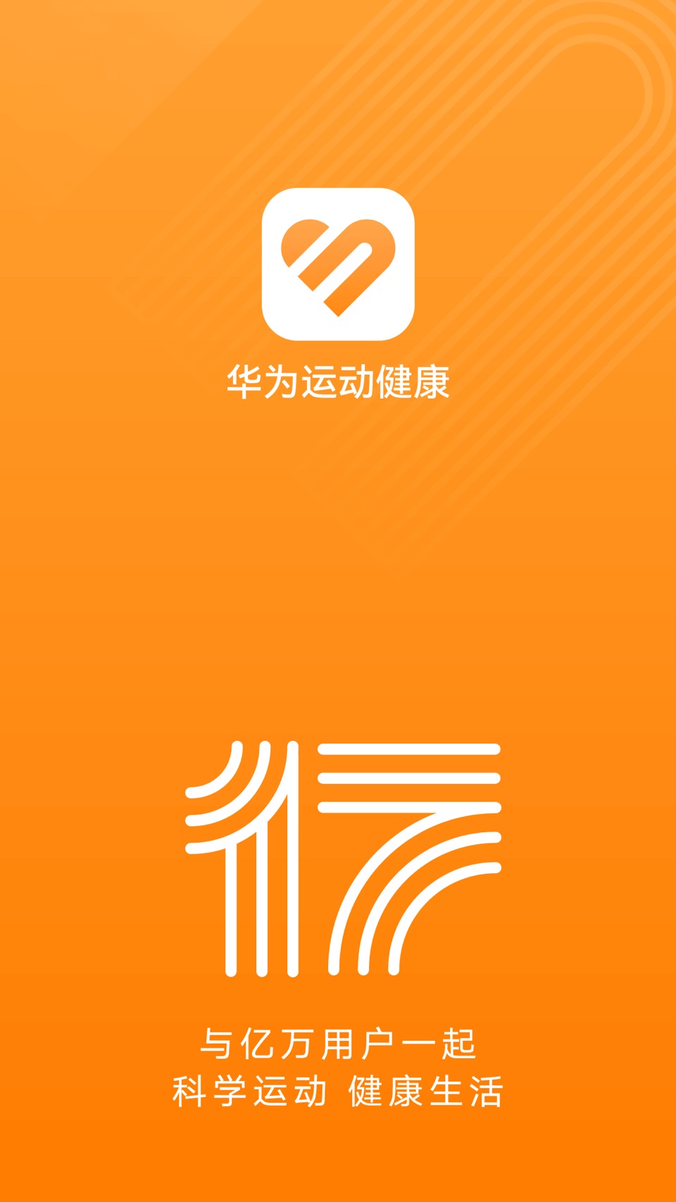 华为运动健康 · Store screenshots
