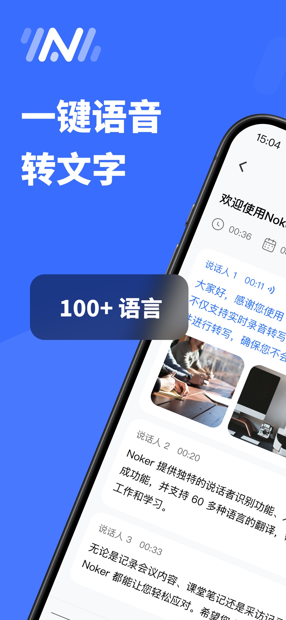 AI录音转写转换文字助手、实时翻译语音转文字专家：Noker · Store screenshots