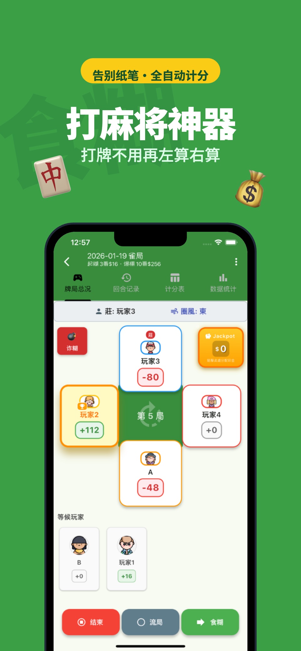 开台鸟 - 麻将计分器 · Store screenshots