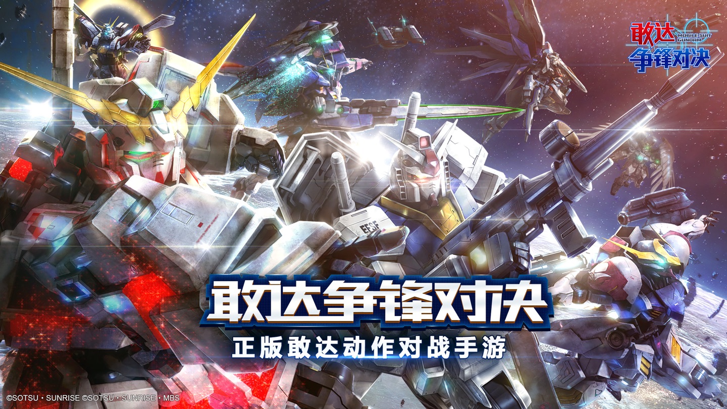 敢达 争锋对决 1