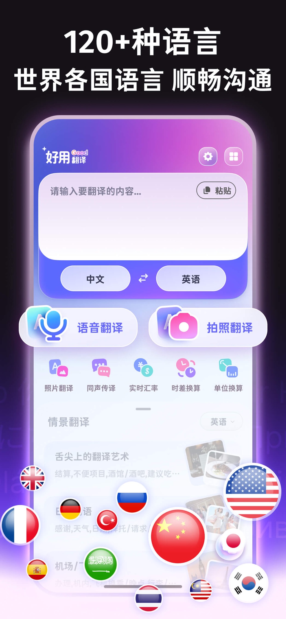 好用翻译-AI语音实时对话翻译,120+种语言 · Store screenshots