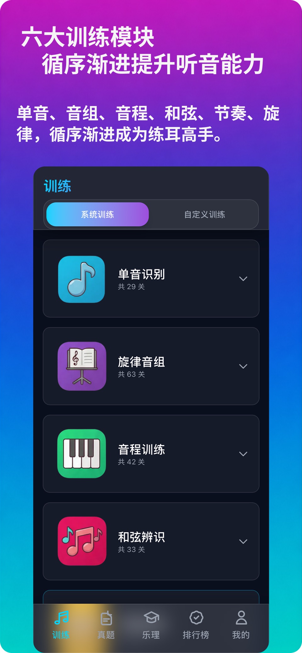 绝对音感练耳 · Store screenshots