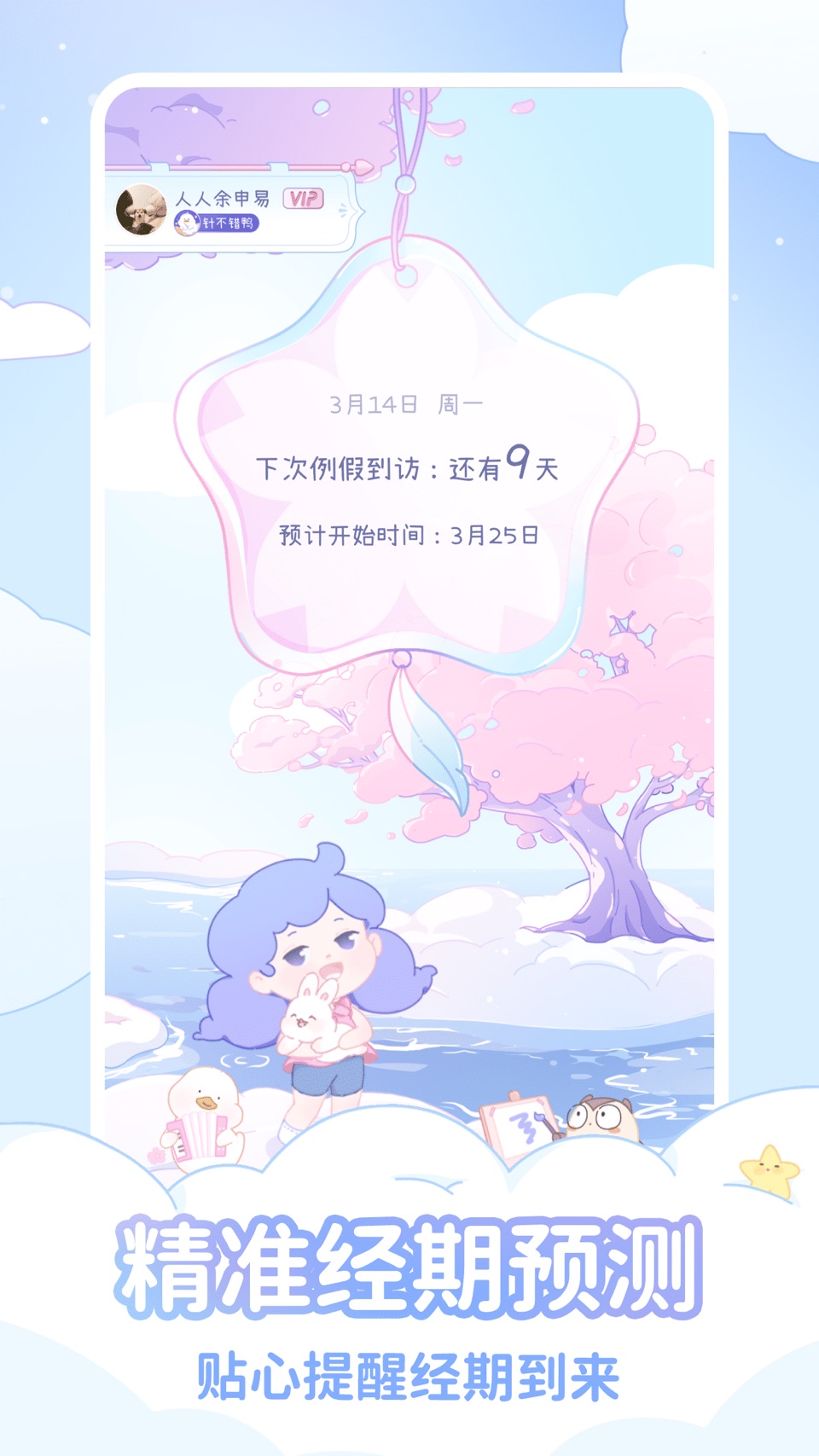 棉棉月历 - 超可爱的大姨妈预测助手&记录经期状态 · Store screenshots