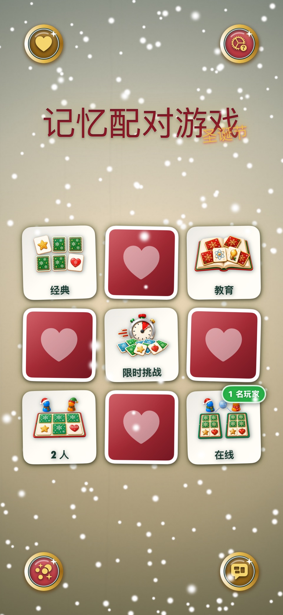 记忆配对游戏 • 圣诞卡片 2