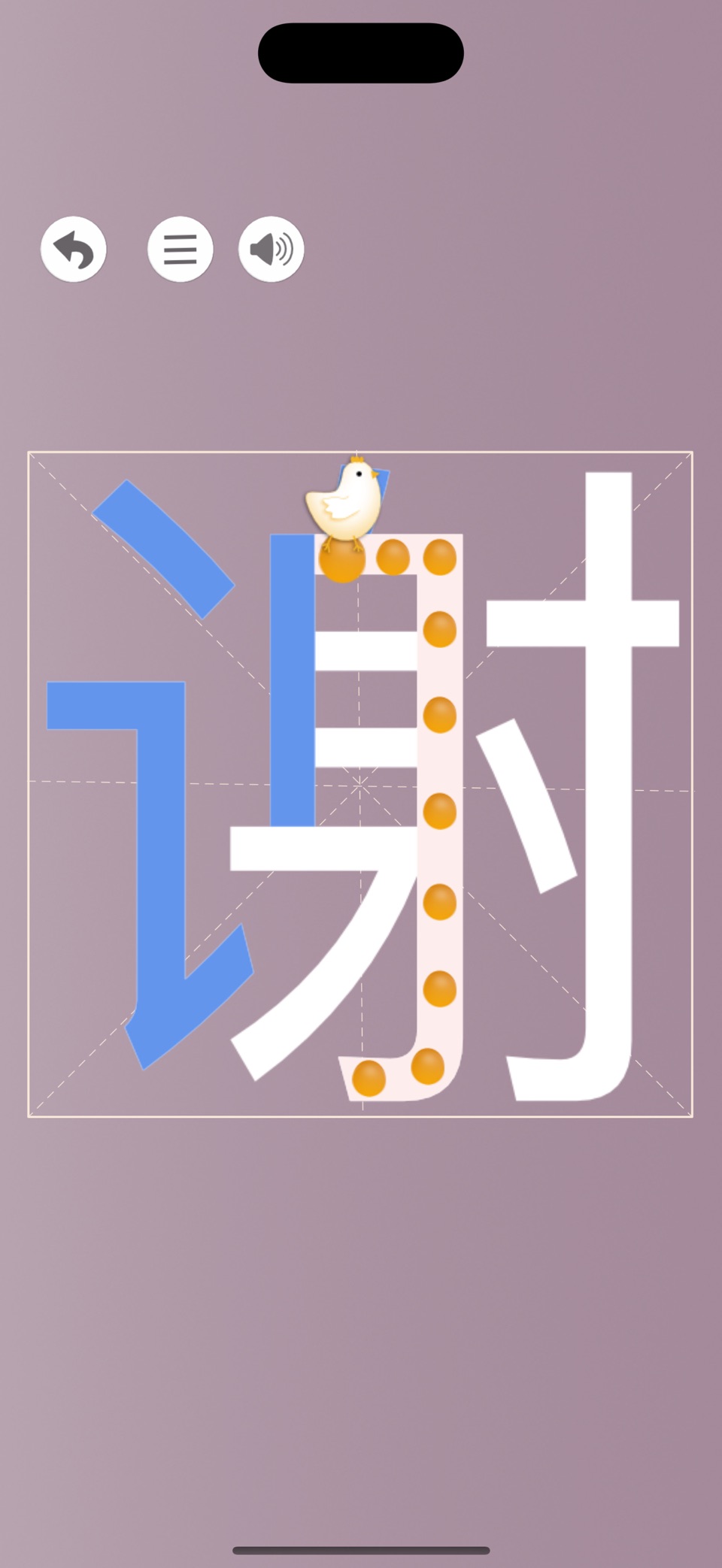 笔顺小鸡 2